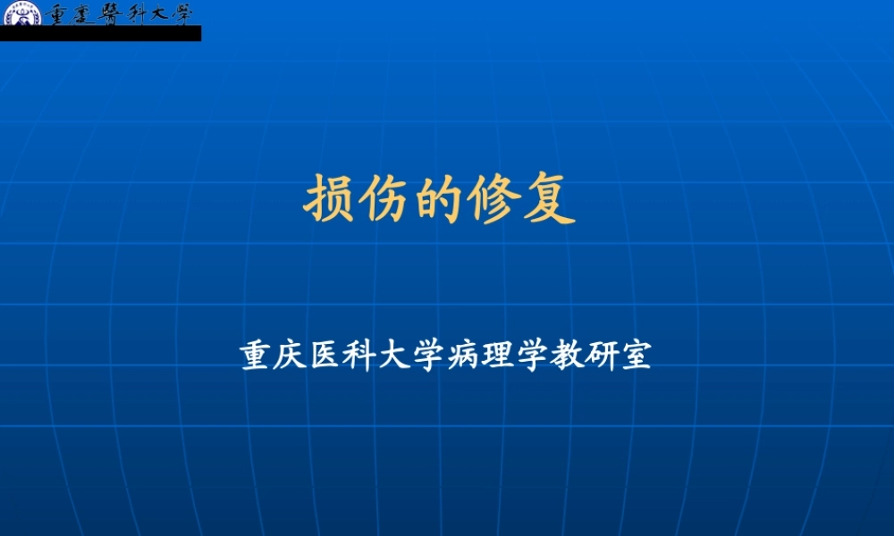 【重庆医科大学】病理学---细胞和组织的适应、损伤