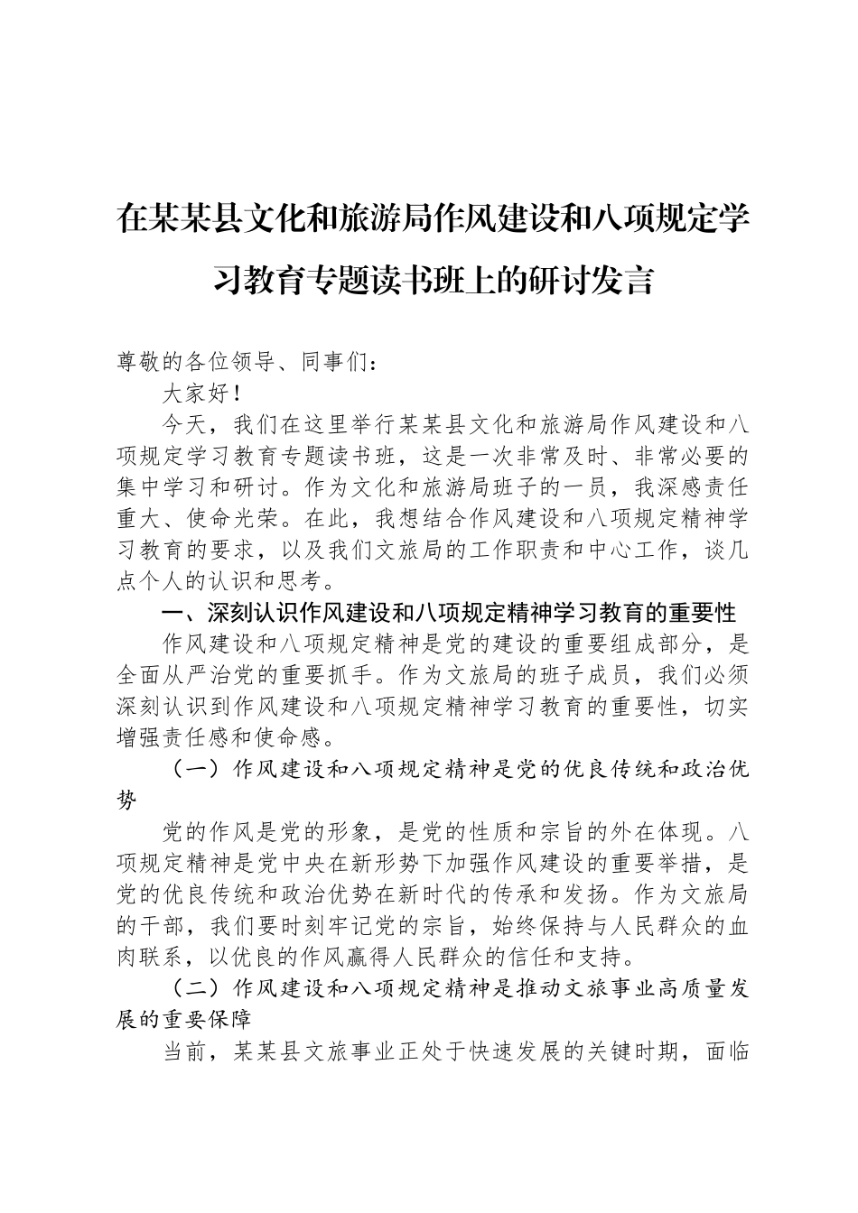 在某某县文化和旅游局作风建设和八项规定学习教育专题读书班上的研讨发言_第1页