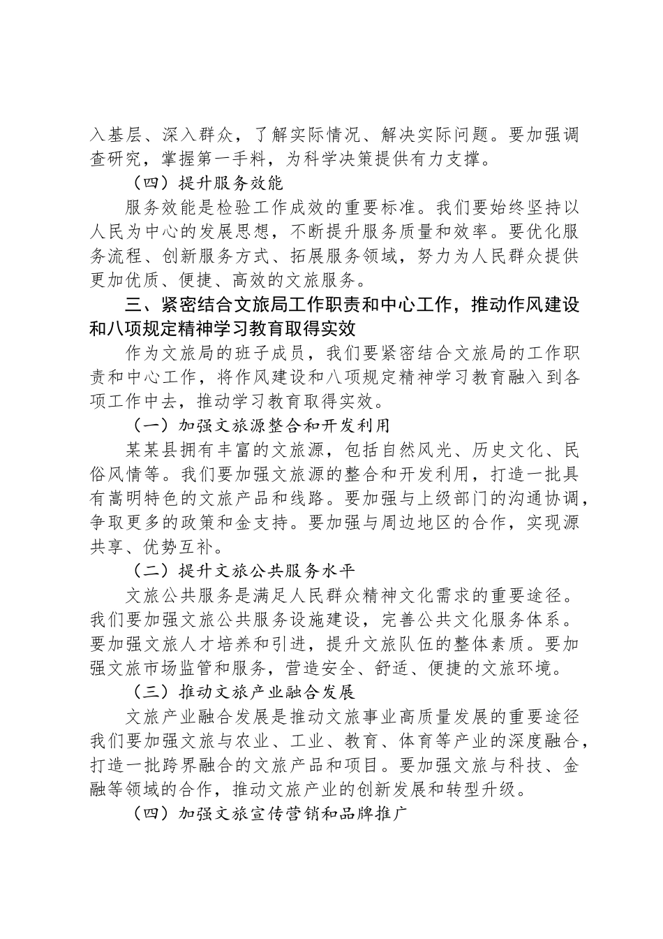 在某某县文化和旅游局作风建设和八项规定学习教育专题读书班上的研讨发言_第3页