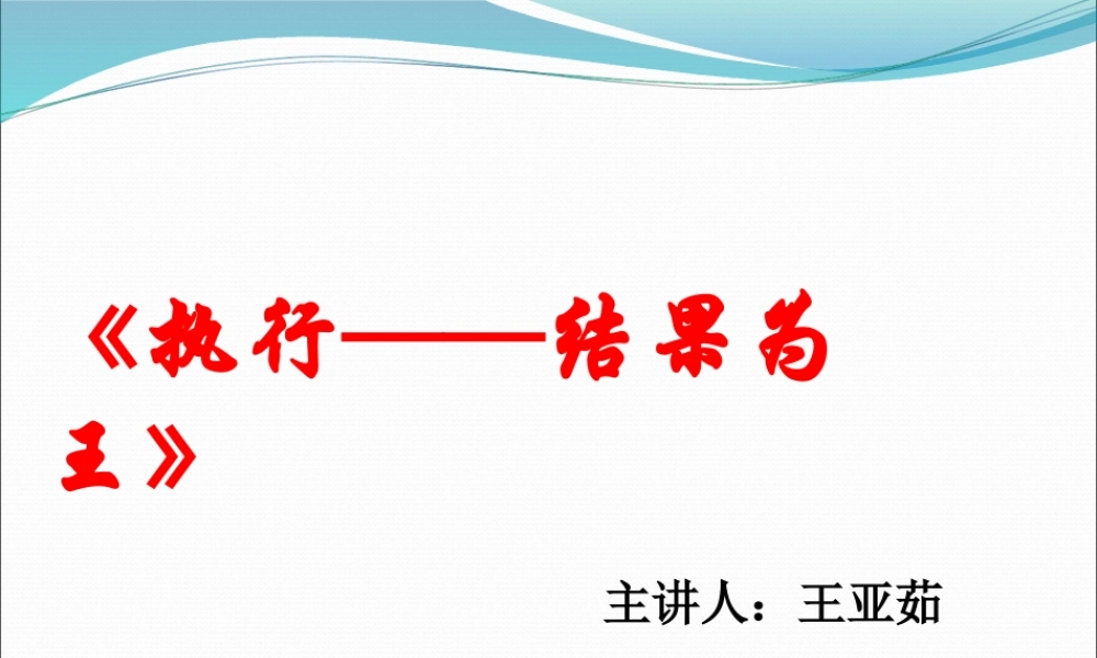 《执行——结果为王》(1)