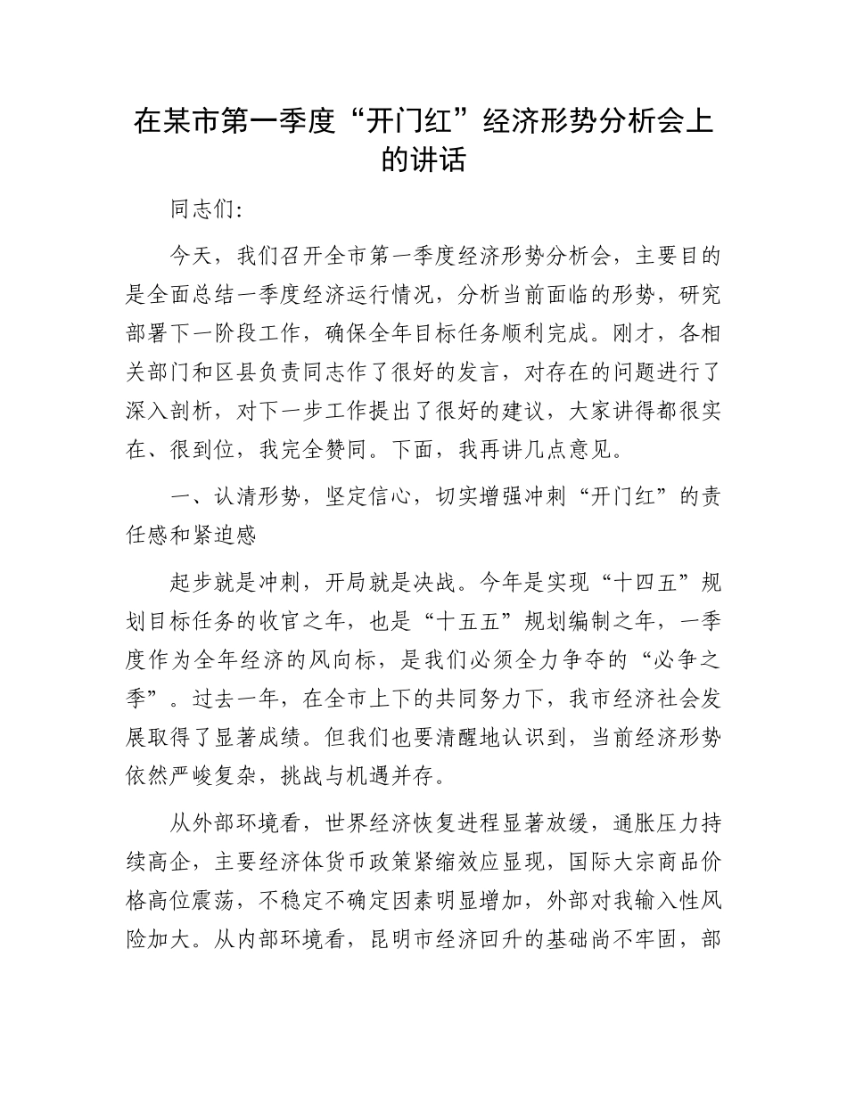 在某市第一季度“开门红”经济形势分析会上的讲话_第1页