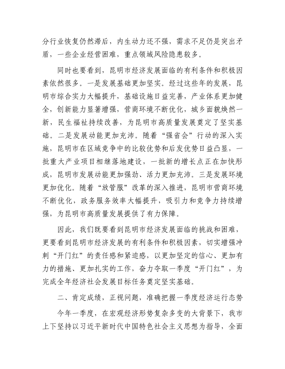 在某市第一季度“开门红”经济形势分析会上的讲话_第2页
