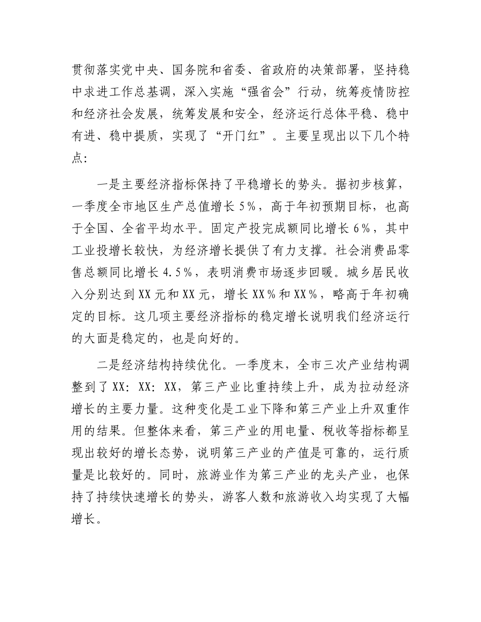 在某市第一季度“开门红”经济形势分析会上的讲话_第3页