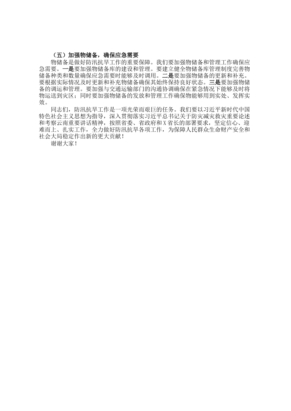 在某县2025年防汛抗旱工作推进会上的讲话_第3页