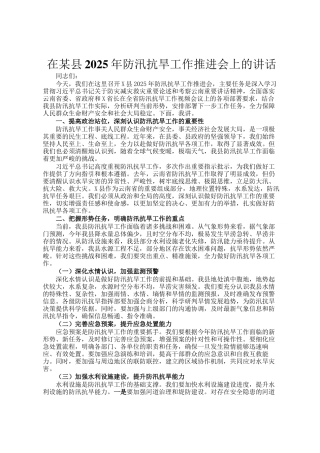 在某县2025年防汛抗旱工作推进会上的讲话