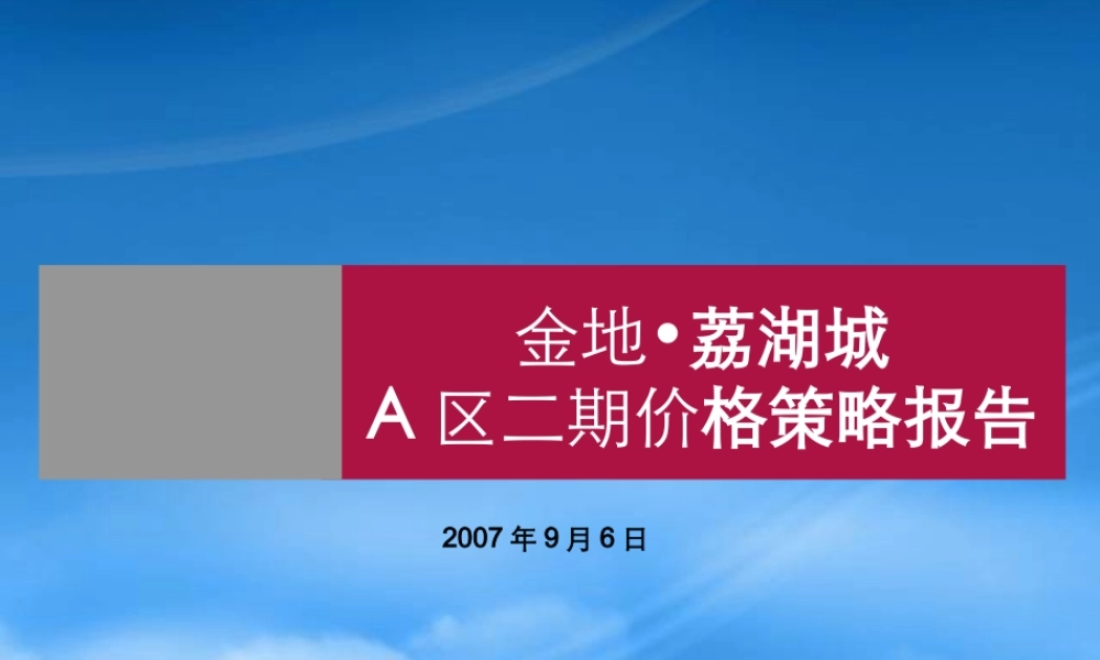世联_广州金地_荔湖城_A区二期价格策略报告_45PPT