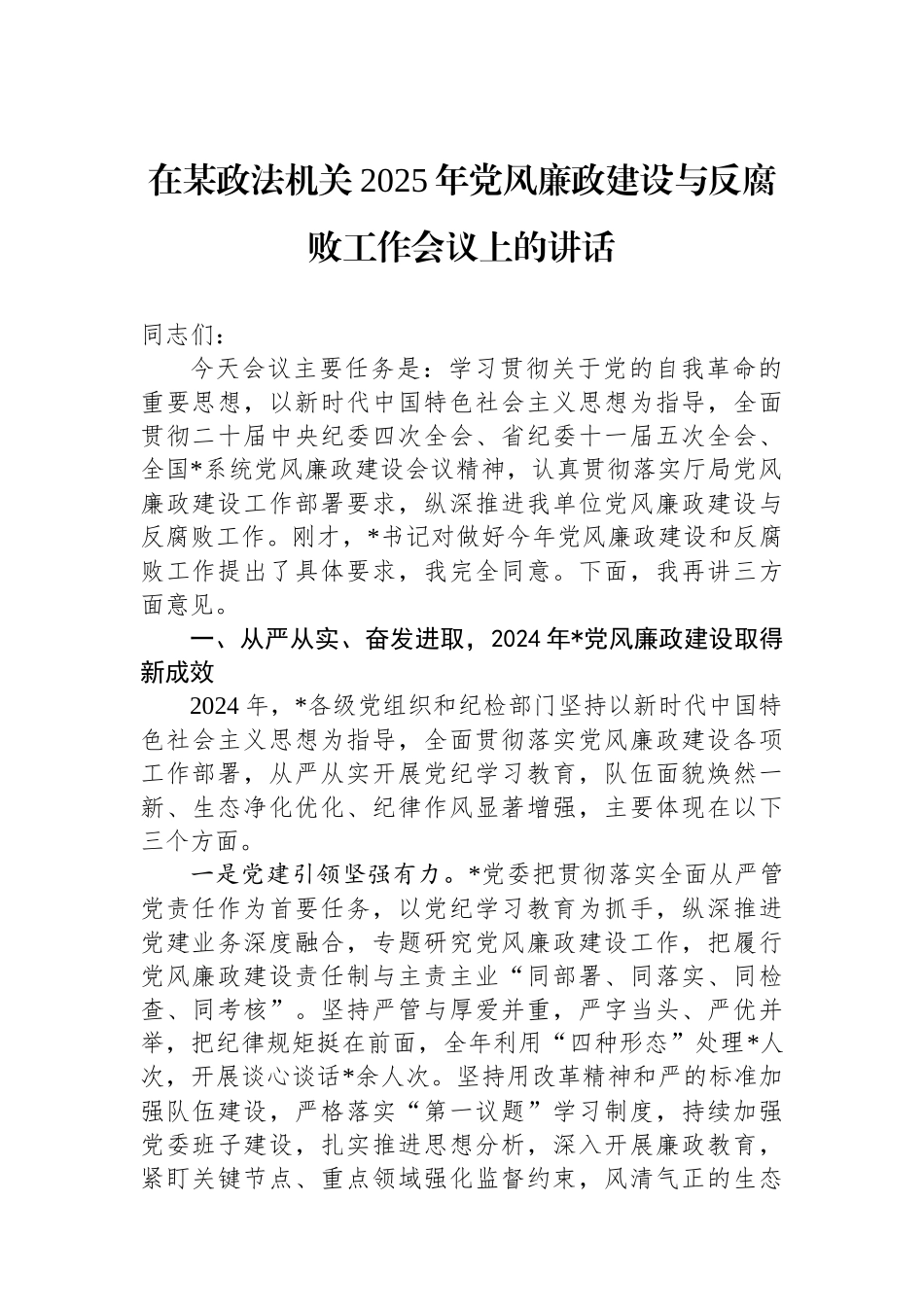 在某政法机关2025年党风廉政建设与反腐败工作会议上的讲话_第1页
