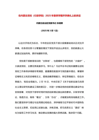 在内蒙古党校（行政学院）2025年春季学期开学典礼上的讲话