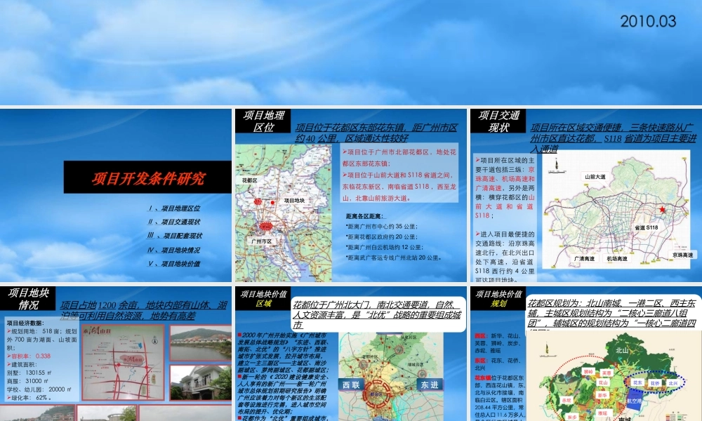 世联_广州泰湖山庄项目商业投资计划书_71PPT