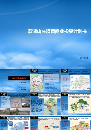 世联_广州泰湖山庄项目商业投资计划书_71PPT