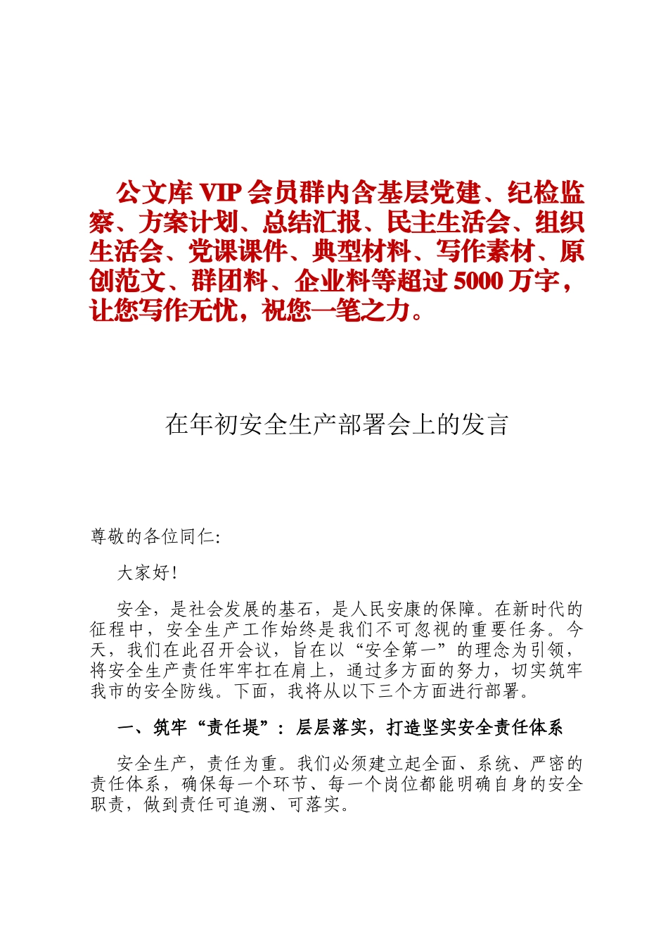 在年初安全生产部署会上的发言ding_第1页