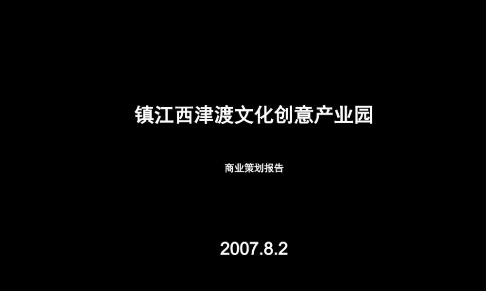【专业市场】镇江西津渡文化创意产业园业策划