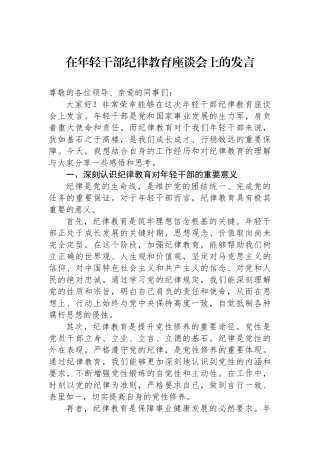 在年轻干部纪律教育座谈会上的发言