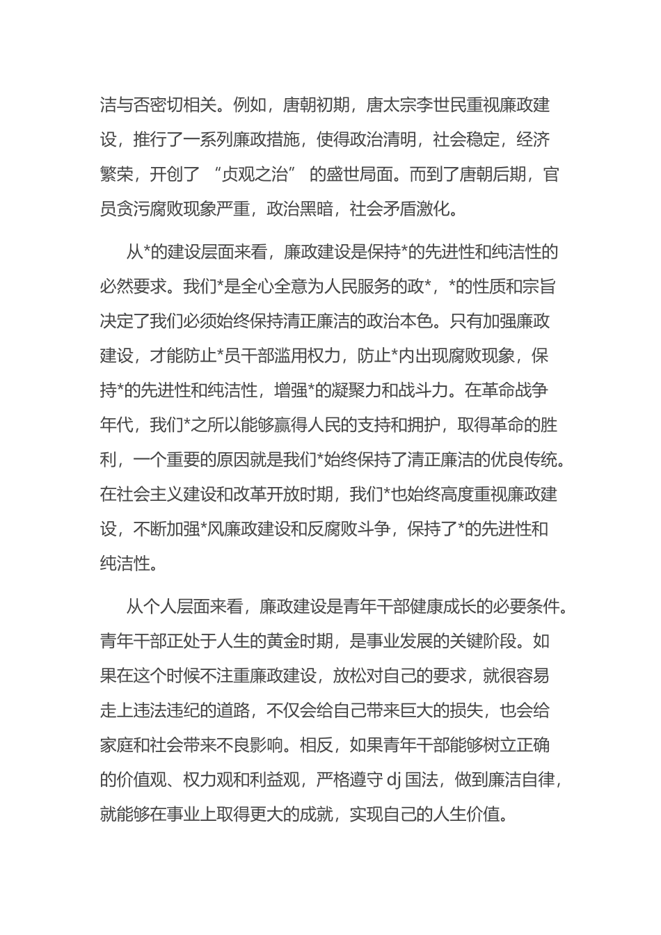 在青年干部廉政教育座谈会上的引导发言_第2页