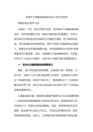 在青年干部廉政教育座谈会上的引导发言