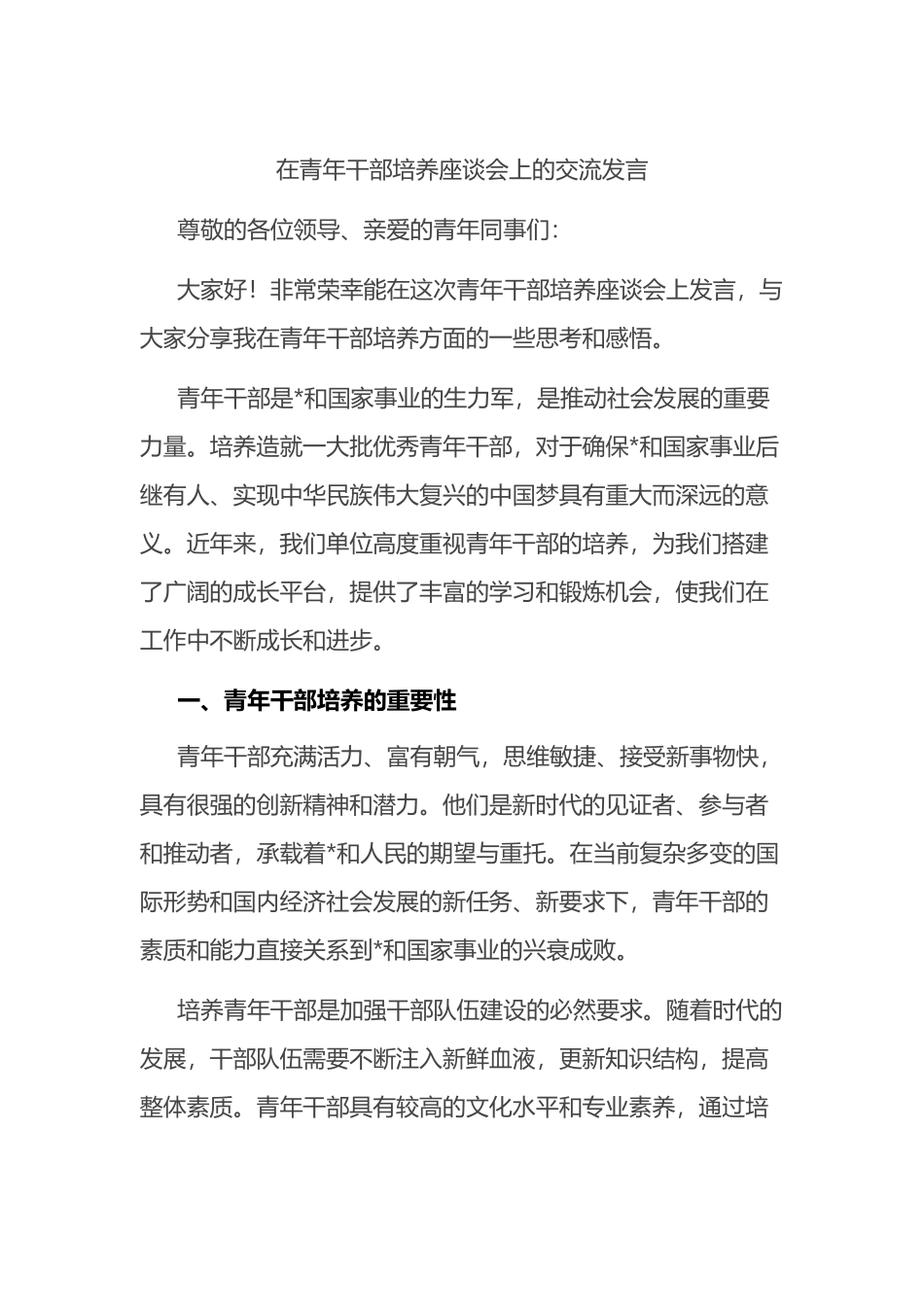 在青年干部培养座谈会上的交流发言_第1页