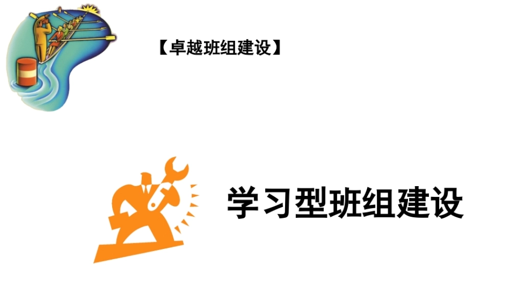 【卓越班组建设】学习型班组建设