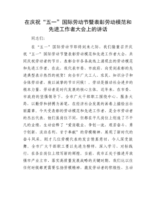 在庆祝“五一”国际劳动节暨表彰劳动模范和先进工作者大会上的讲话