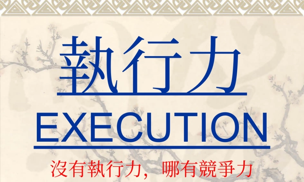 《执行力》一本很伟大的书1