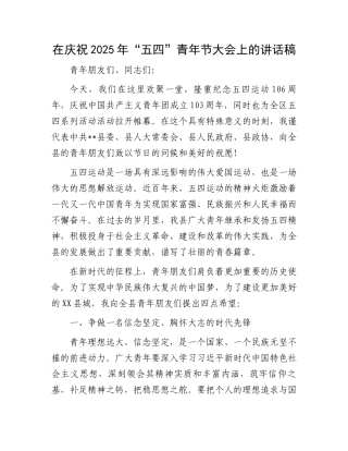 在庆祝2025年“五四”青年节大会上的讲话稿