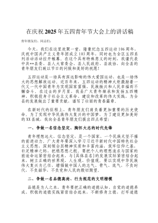在庆祝2025年五四青年节大会上的讲话稿