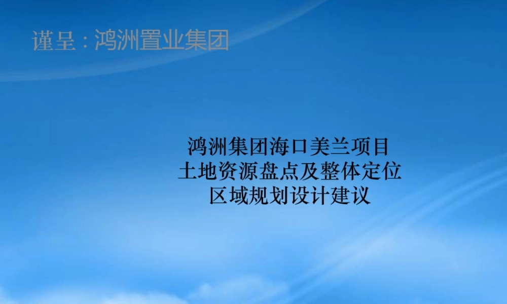 世联_海口鸿洲美兰项目整体定位区域规划设计建议_187PPT