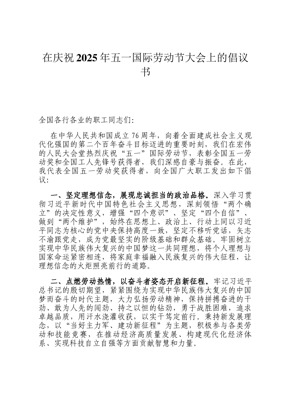 在庆祝2025年五一国际劳动节大会上的倡议书_第1页