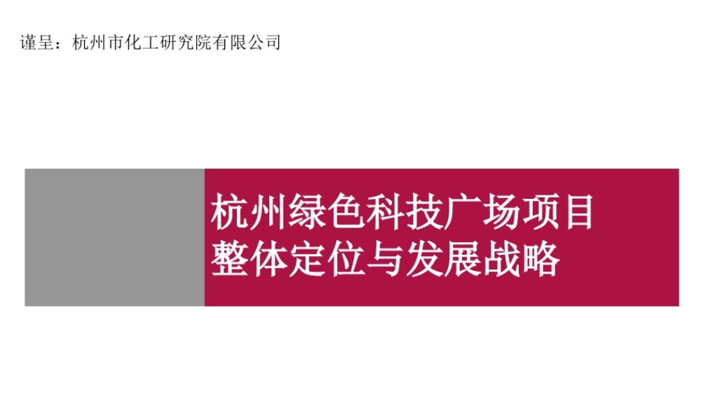 世联_杭州绿色科技广场项目整体定位与发展战略_160PPT
