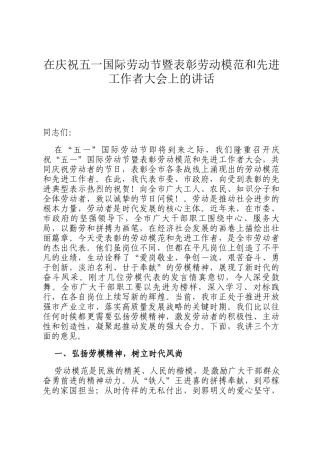 在庆祝五一国际劳动节暨表彰劳动模范和先进工作者大会上的讲话
