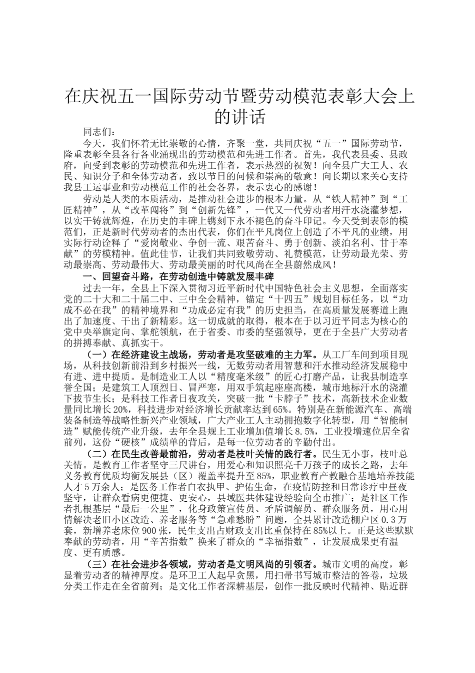 在庆祝五一国际劳动节暨劳动模范表彰大会上的讲话_第1页
