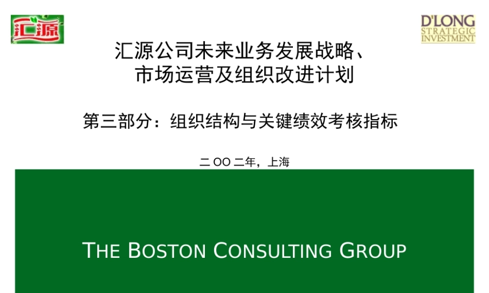 【咨询报告】汇源公司组织结构与关键绩效考核指标184页