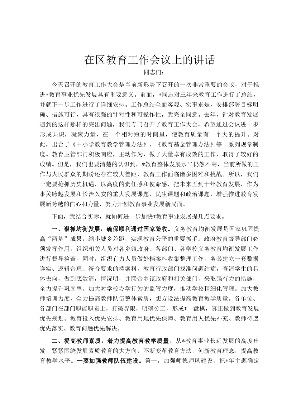 在区教育工作会议上的讲话_第1页