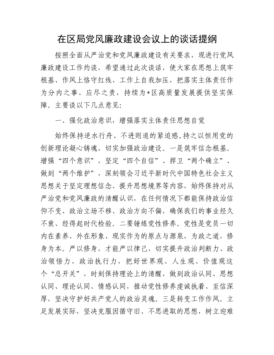 在区局党风廉政建设会议上的谈话提纲_第1页