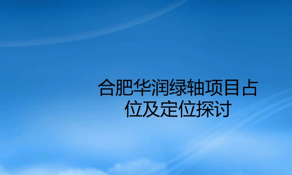 世联_合肥华润绿轴项目占位及定位探讨_34PPT_XXXX年