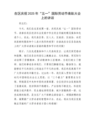 在区庆祝2025年“五一”国际劳动节表彰大会上的讲话