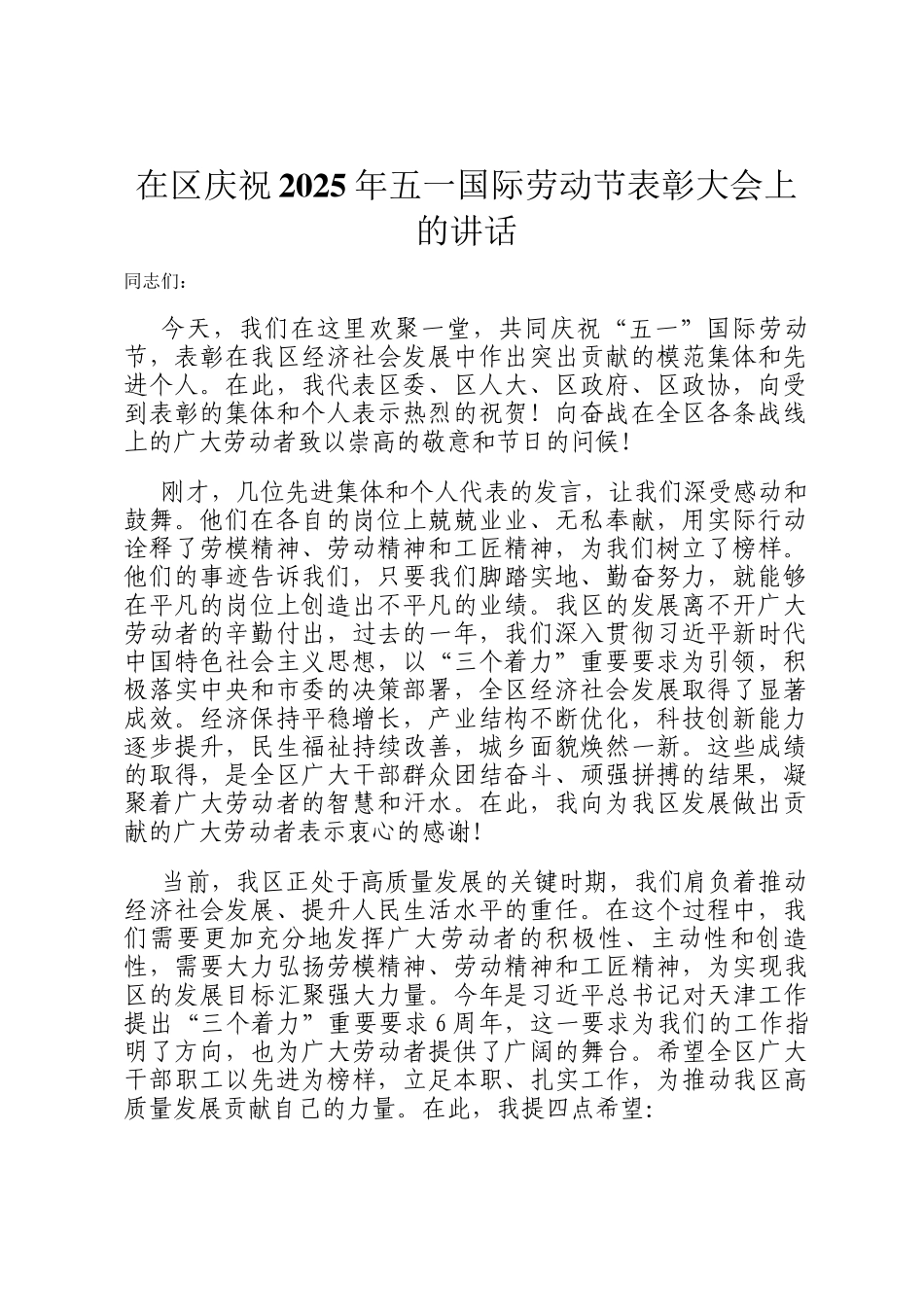 在区庆祝2025年五一国际劳动节表彰大会上的讲话_第1页