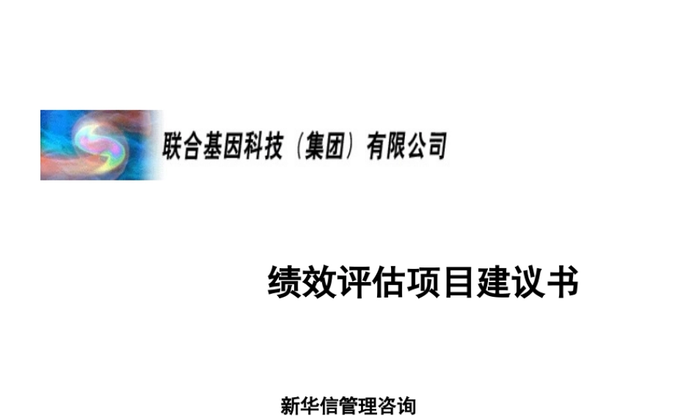【咨询报告】新华信-联合基因科技-绩效评估项目建议书46页