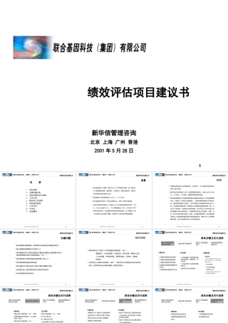【咨询报告】新华信-联合基因科技-绩效评估项目建议书46页