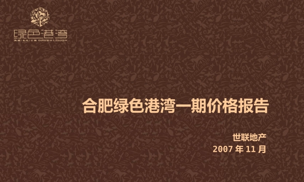 世联_合肥绿色港湾别墅项目一期价格策略报告_89PPT