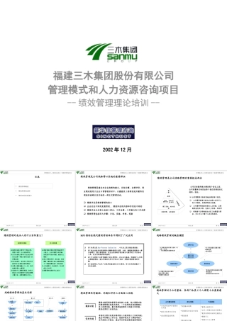 【咨询报告】新华信-三木集团股份有限公司咨询项目--绩效管理理论培训