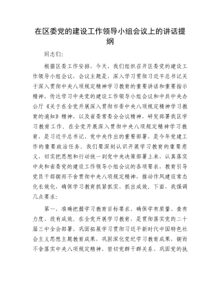 在区委党的建设工作领导小组会议上的讲话提纲