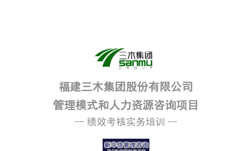 【咨询报告】新华信-三木集团股份有限公司咨询项目--绩效考核实务培训