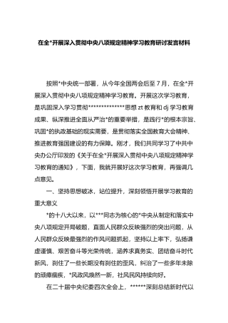 在全党开展深入贯彻中央八项规定精神学习教育研讨发言材料