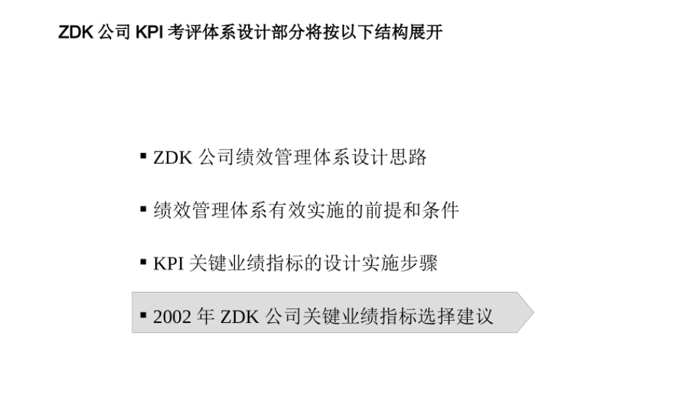 【咨询报告】远卓-某公司KPI考评体系设计33页