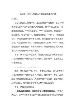 在全面开展八项规定学习教育工作会议上的主持讲话