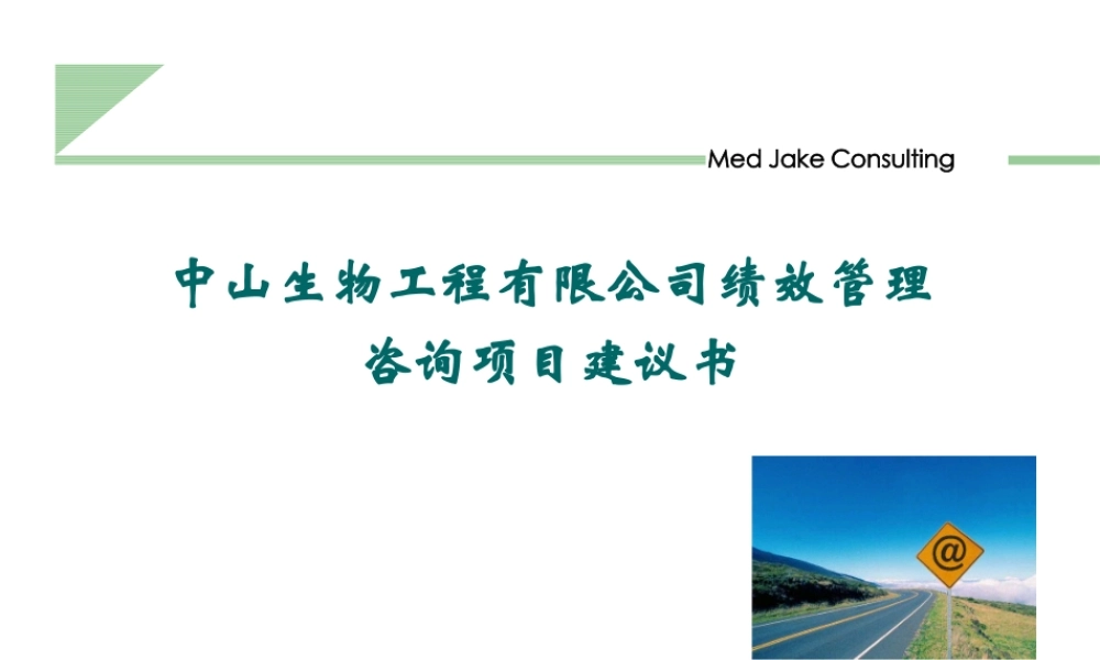 【咨询报告】中山生物工程有限公司-绩效管理-咨询项目建议书陈敏 35