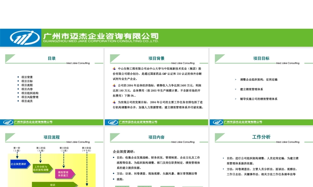 【咨询报告】中山生物工程有限公司-绩效管理-咨询项目建议书陈敏 35
