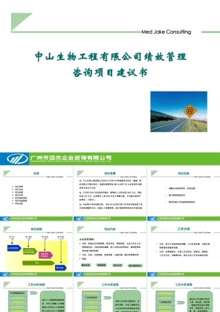 【咨询报告】中山生物工程有限公司-绩效管理-咨询项目建议书陈敏 35