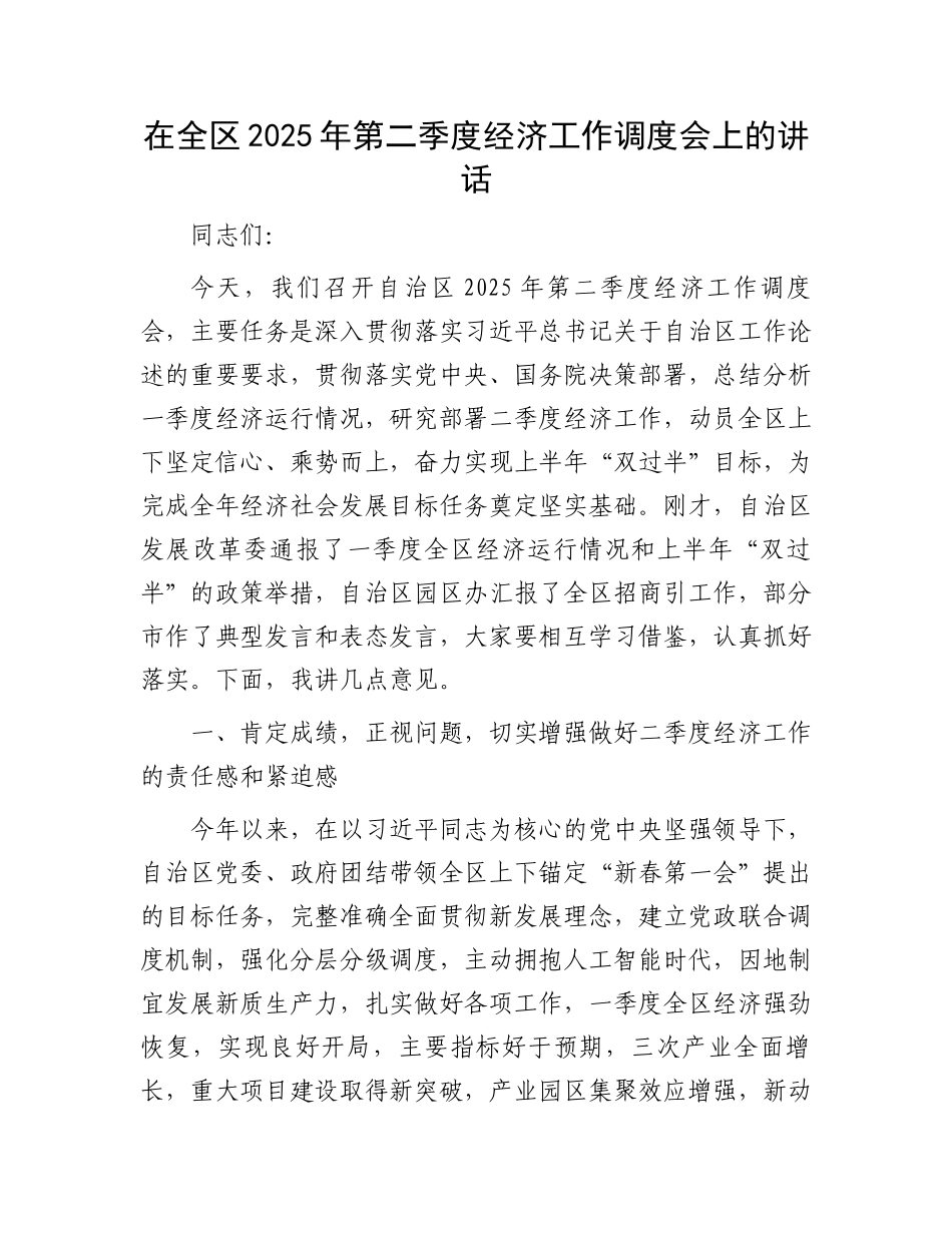 在全区2025年第二季度经济工作调度会上的讲话_第1页