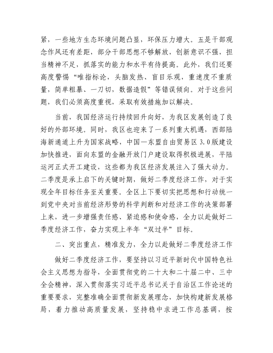 在全区2025年第二季度经济工作调度会上的讲话_第3页